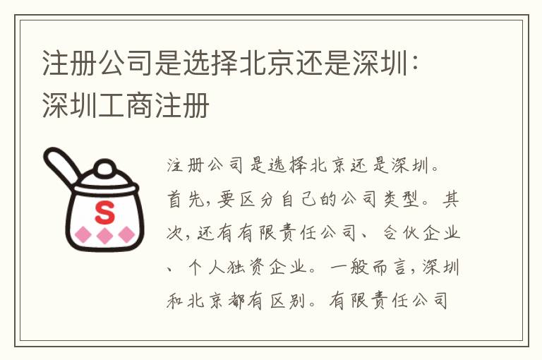 注冊公司是選擇北京還是深圳：深圳工商注冊