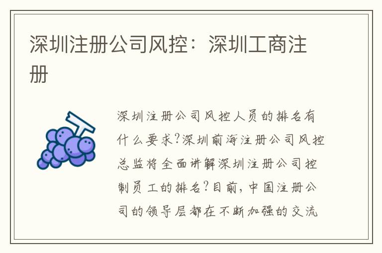 深圳注冊公司風(fēng)控：深圳工商注冊