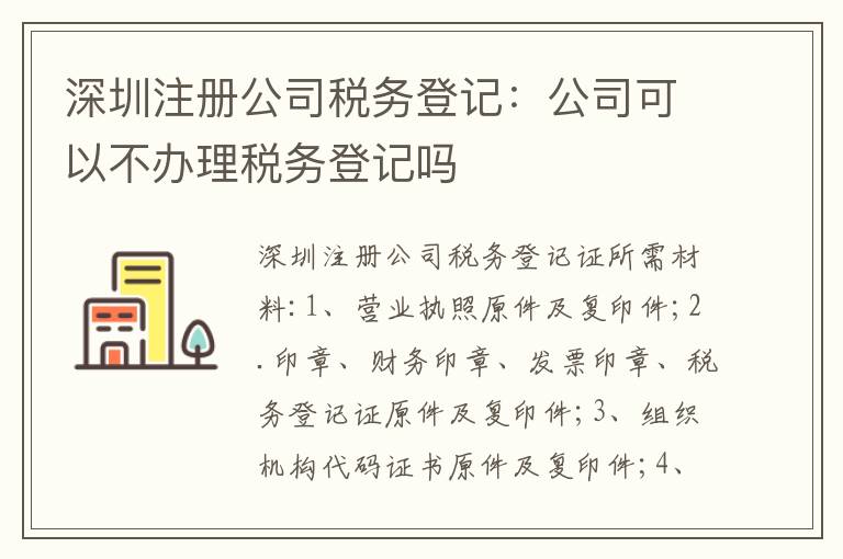 深圳注冊(cè)公司稅務(wù)登記：公司可以不辦理稅務(wù)登記嗎