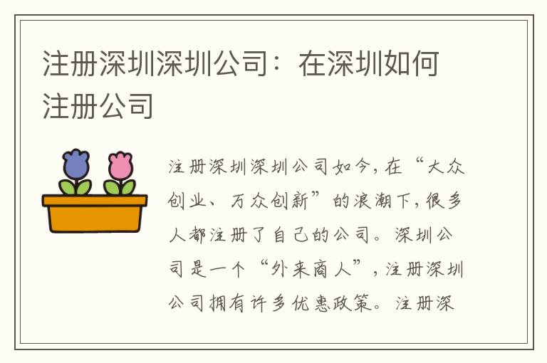 注冊深圳深圳公司：在深圳如何注冊公司