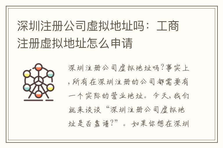 深圳注冊公司虛擬地址嗎：工商注冊虛擬地址怎么申請