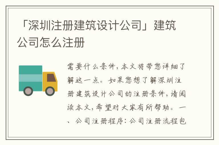 「深圳注冊建筑設計公司」建筑公司怎么注冊