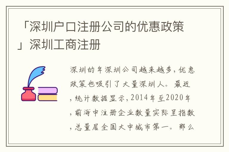 「深圳戶口注冊(cè)公司的優(yōu)惠政策」深圳工商注冊(cè)