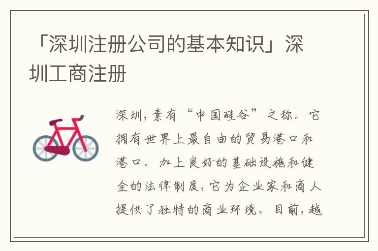 「深圳注冊公司的基本知識」深圳工商注冊