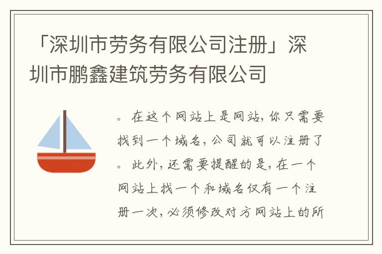 「深圳市勞務(wù)有限公司注冊」深圳市鵬鑫建筑勞務(wù)有限公司