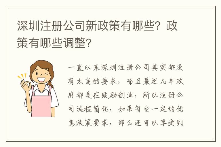 深圳注冊公司新政策有哪些？政策有哪些調(diào)整？