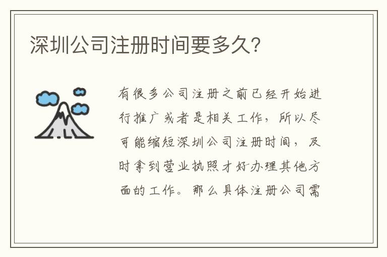 深圳公司注冊(cè)時(shí)間要多久？