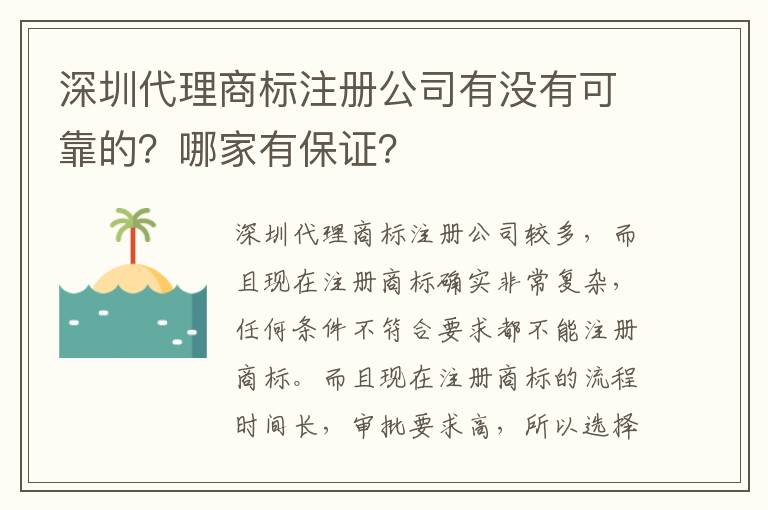 深圳代理商標(biāo)注冊公司有沒有可靠的？哪家有保證？