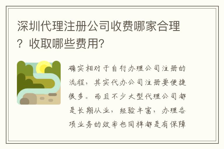 深圳代理注冊公司收費(fèi)哪家合理？收取哪些費(fèi)用？