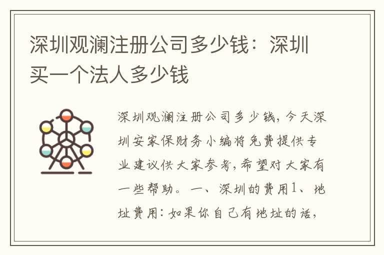 深圳觀瀾注冊公司多少錢：深圳買一個法人多少錢