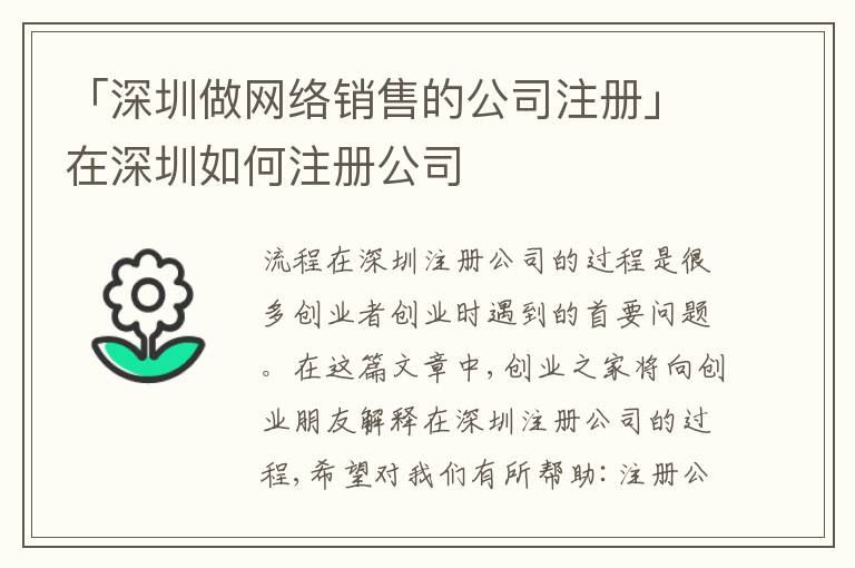 「深圳做網(wǎng)絡(luò)銷售的公司注冊(cè)」在深圳如何注冊(cè)公司
