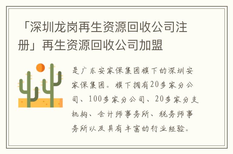 「深圳龍崗再生資源回收公司注冊(cè)」再生資源回收公司加盟