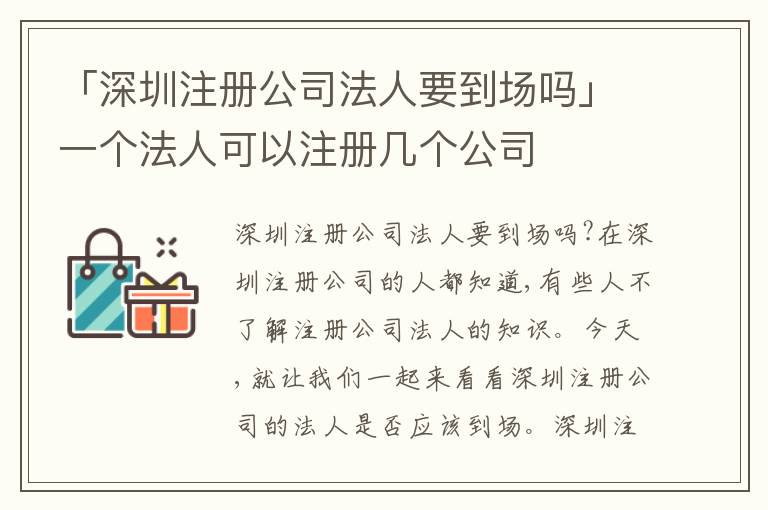 「深圳注冊公司法人要到場嗎」一個法人可以注冊幾個公司