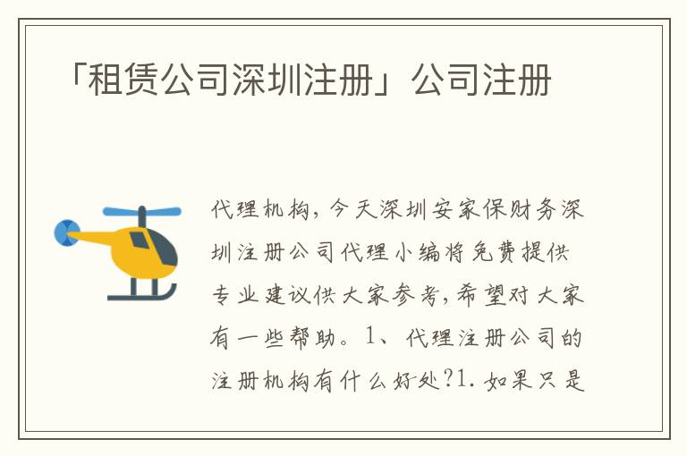 「租賃公司深圳注冊」公司注冊