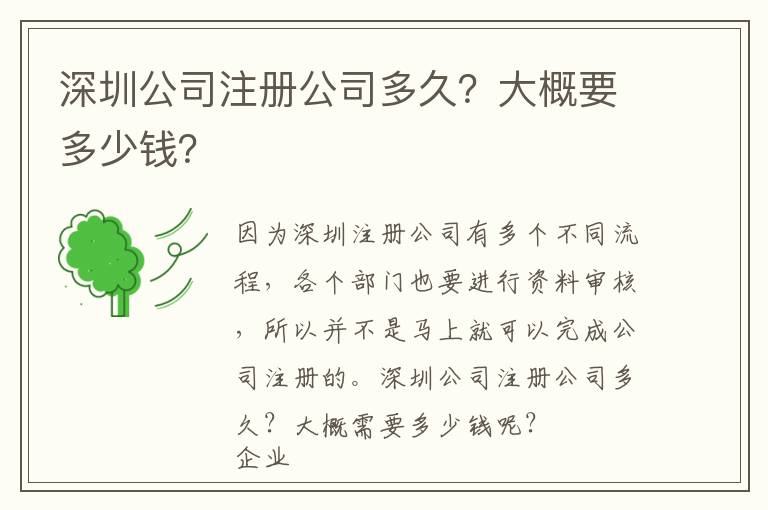 深圳公司注冊公司多久？大概要多少錢？