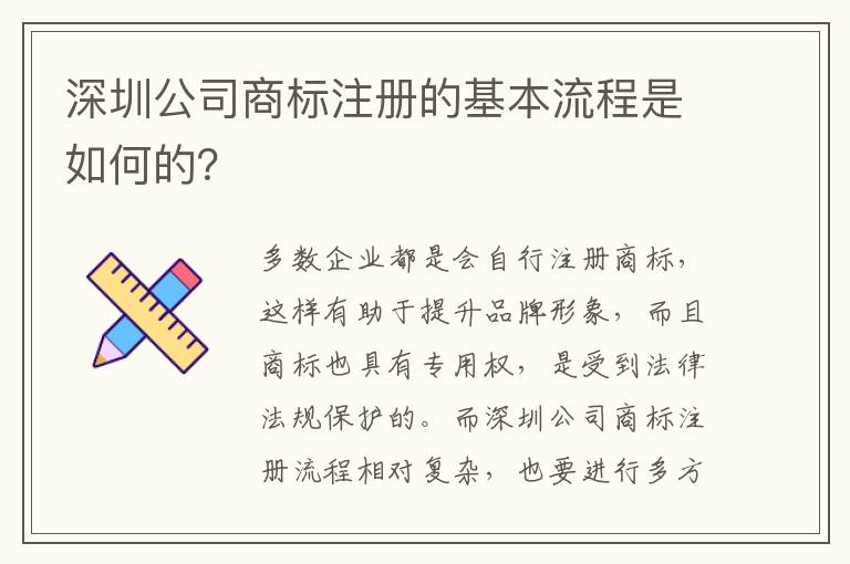 深圳公司商標注冊的基本流程是如何的？