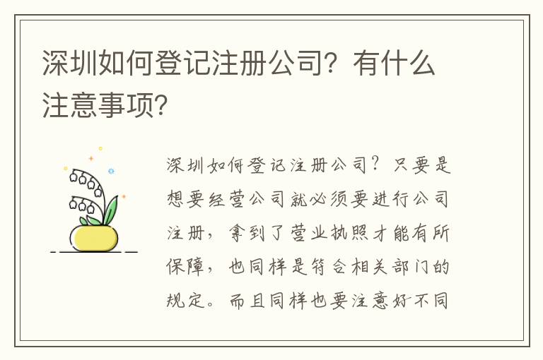 深圳如何登記注冊公司？有什么注意事項？