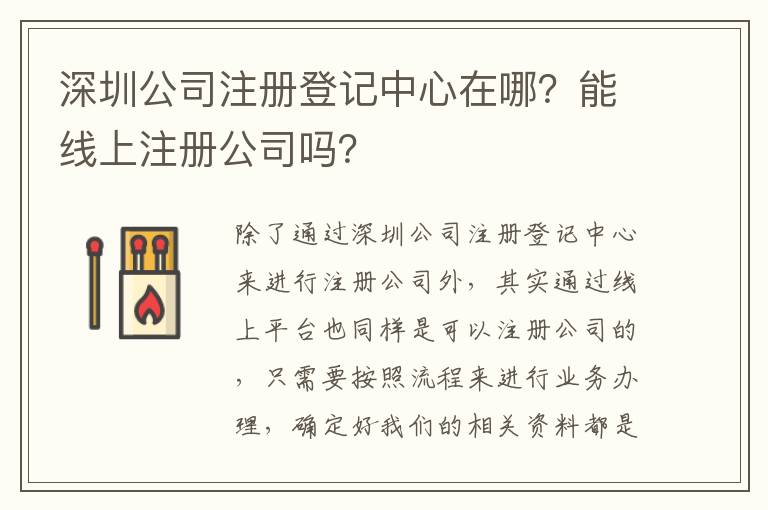 深圳公司注冊(cè)登記中心在哪？能線上注冊(cè)公司嗎？