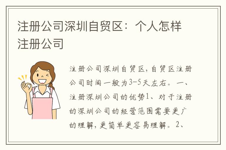 注冊公司深圳自貿(mào)區(qū)：個人怎樣注冊公司