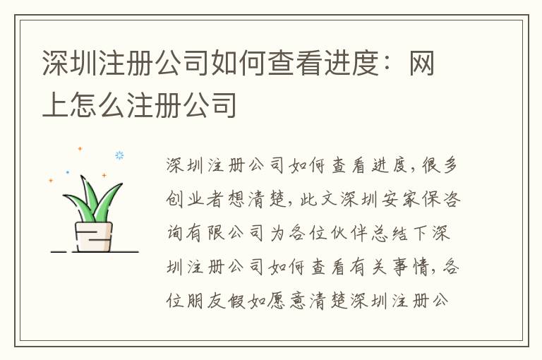 深圳注冊(cè)公司如何查看進(jìn)度：網(wǎng)上怎么注冊(cè)公司