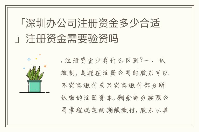 「深圳辦公司注冊資金多少合適」注冊資金需要驗(yàn)資嗎