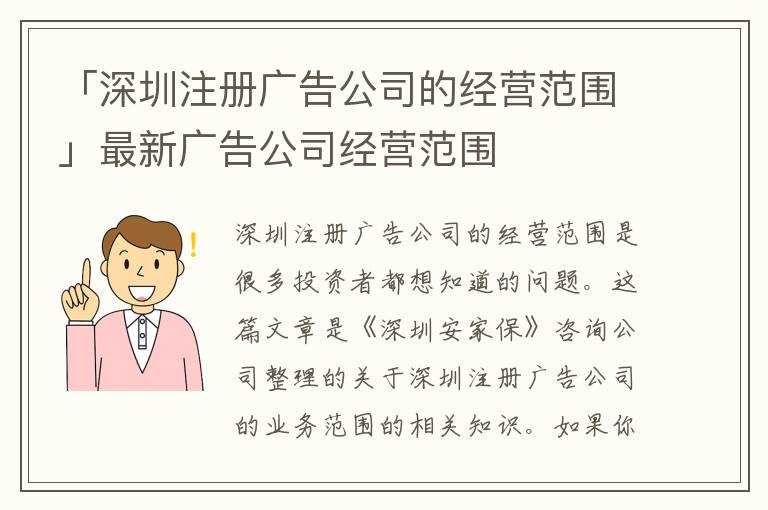 「深圳注冊廣告公司的經(jīng)營范圍」最新廣告公司經(jīng)營范圍
