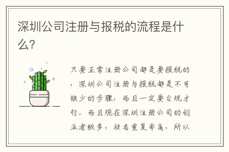 深圳公司注冊與報稅的流程是什么？