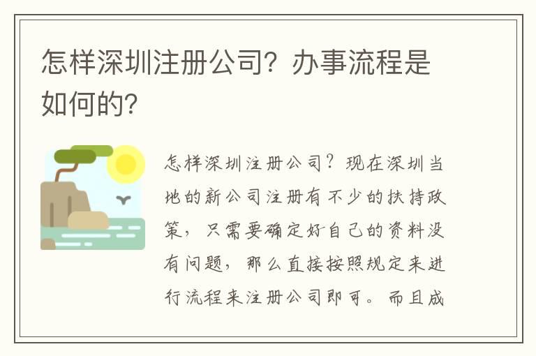 怎樣深圳注冊公司？辦事流程是如何的？