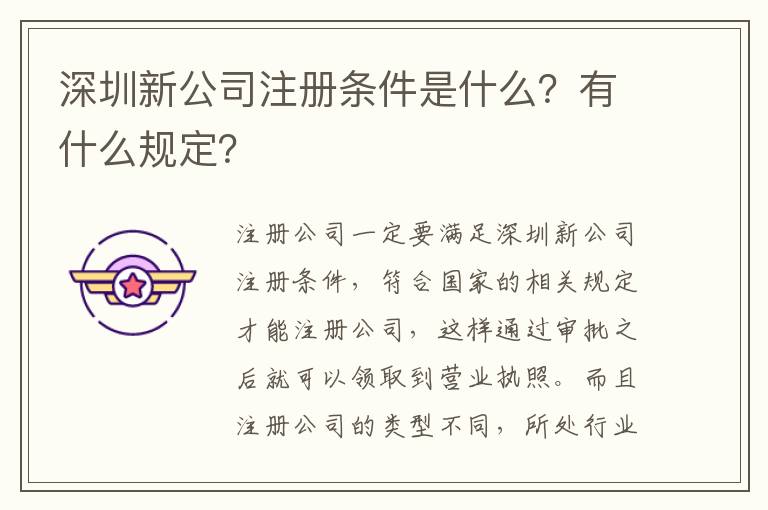 深圳新公司注冊條件是什么？有什么規(guī)定？