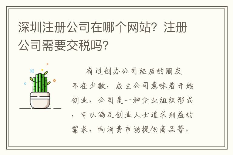 深圳注冊公司在哪個網站？注冊公司需要交稅嗎？