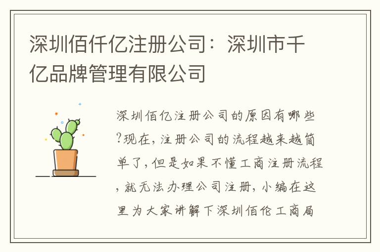 深圳佰仟億注冊(cè)公司：深圳市千億品牌管理有限公司