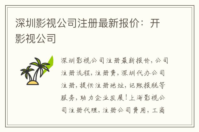 深圳影視公司注冊最新報價：開影視公司