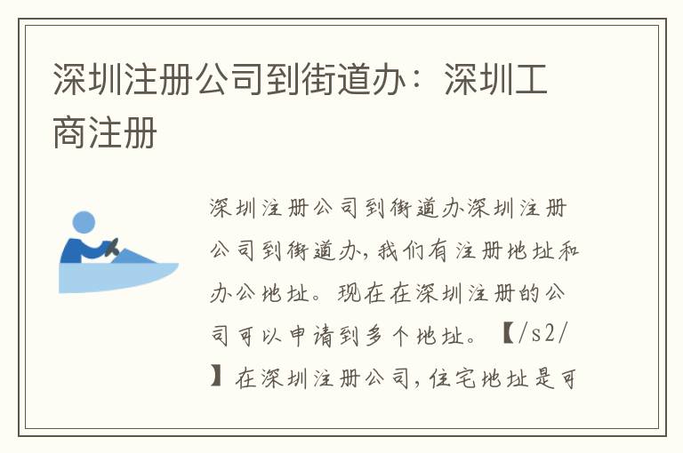 深圳注冊公司到街道辦：深圳工商注冊