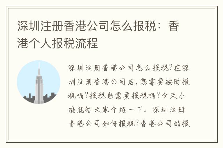 深圳注冊香港公司怎么報稅：香港個人報稅流程