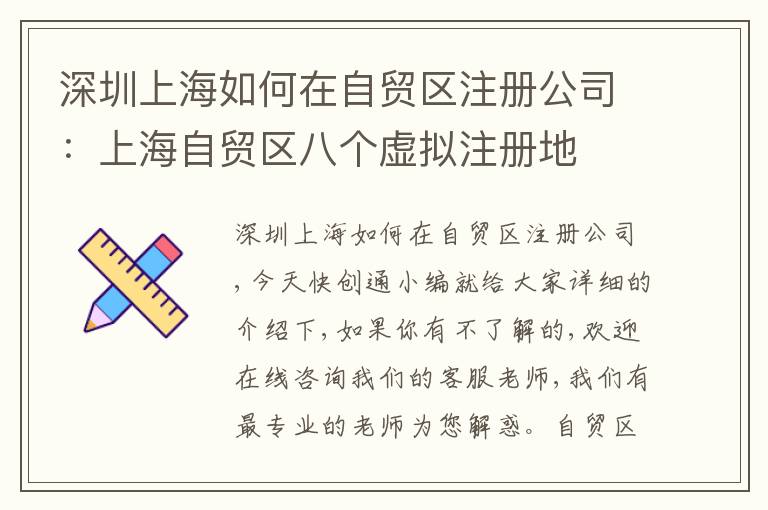 深圳上海如何在自貿(mào)區(qū)注冊公司：上海自貿(mào)區(qū)八個虛擬注冊地