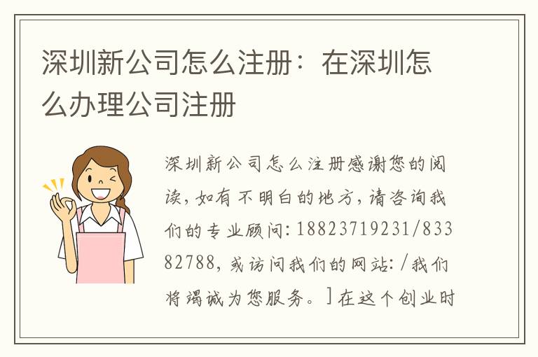 深圳新公司怎么注冊：在深圳怎么辦理公司注冊