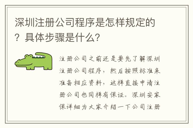 深圳注冊公司程序是怎樣規(guī)定的？具體步驟是什么？