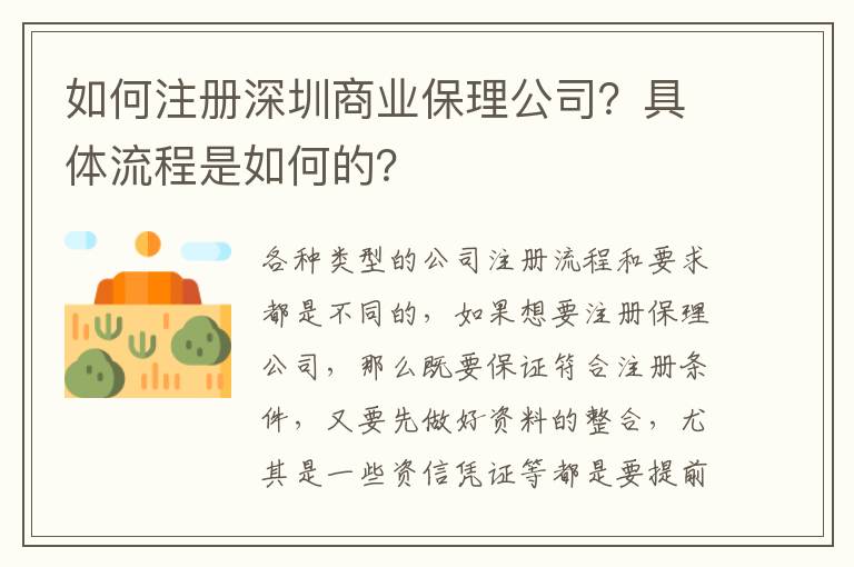 如何注冊(cè)深圳商業(yè)保理公司？具體流程是如何的？
