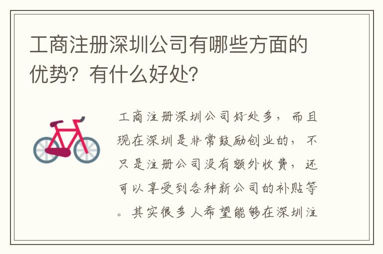 工商注冊(cè)深圳公司有哪些方面的優(yōu)勢(shì)？有什么好處？