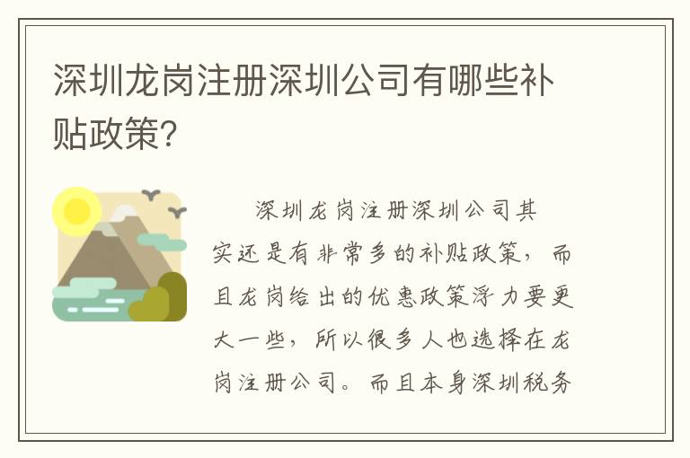 深圳龍崗注冊深圳公司有哪些補(bǔ)貼政策？