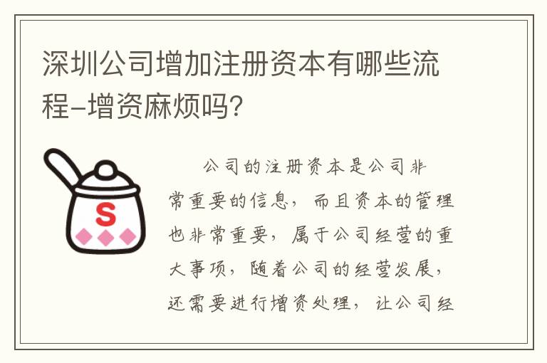 深圳公司增加注冊(cè)資本有哪些流程-增資麻煩嗎？