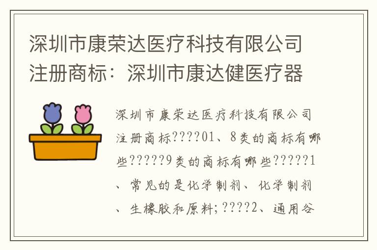 深圳市康榮達(dá)醫(yī)療科技有限公司注冊(cè)商標(biāo)：深圳市康達(dá)健醫(yī)療器械有限公司