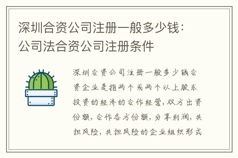 深圳合資公司注冊(cè)一般多少錢：公司法合資公司注冊(cè)條件