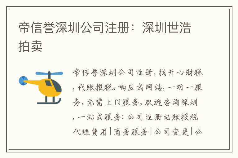 帝信譽(yù)深圳公司注冊：深圳世浩拍賣