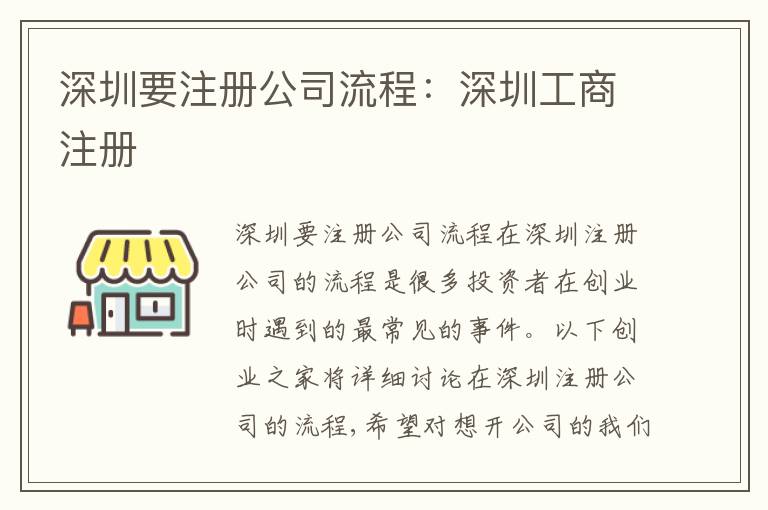 深圳要注冊公司流程：深圳工商注冊