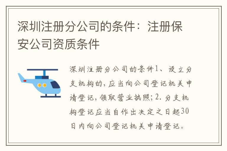 深圳注冊(cè)分公司的條件：注冊(cè)保安公司資質(zhì)條件