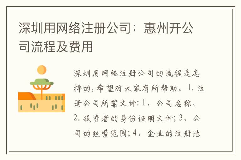 深圳用網(wǎng)絡(luò)注冊(cè)公司：惠州開公司流程及費(fèi)用