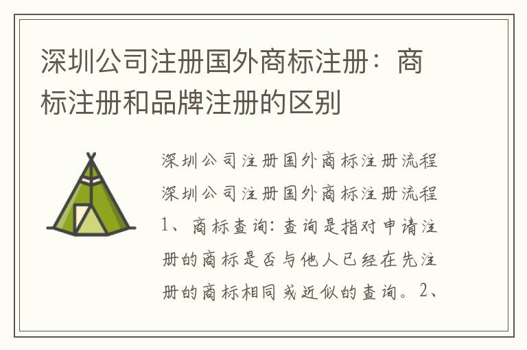 深圳公司注冊(cè)國(guó)外商標(biāo)注冊(cè)：商標(biāo)注冊(cè)和品牌注冊(cè)的區(qū)別