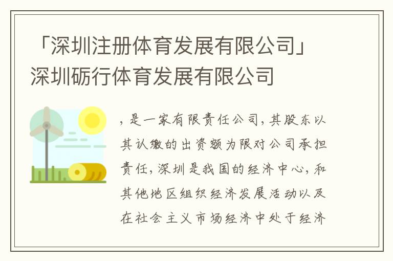 「深圳注冊體育發(fā)展有限公司」深圳礪行體育發(fā)展有限公司
