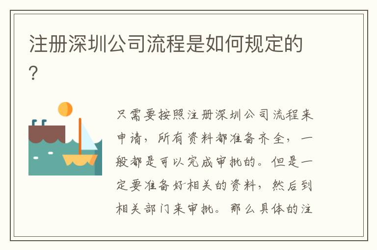 注冊(cè)深圳公司流程是如何規(guī)定的？